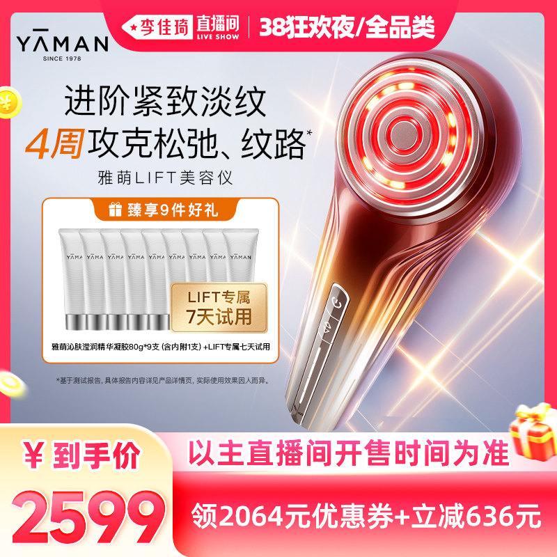 【李佳琦直播间狂欢夜】雅萌LIFT美容仪家用紧致淡纹抗皱送礼推荐 - 雅萌官方旗舰店出品
