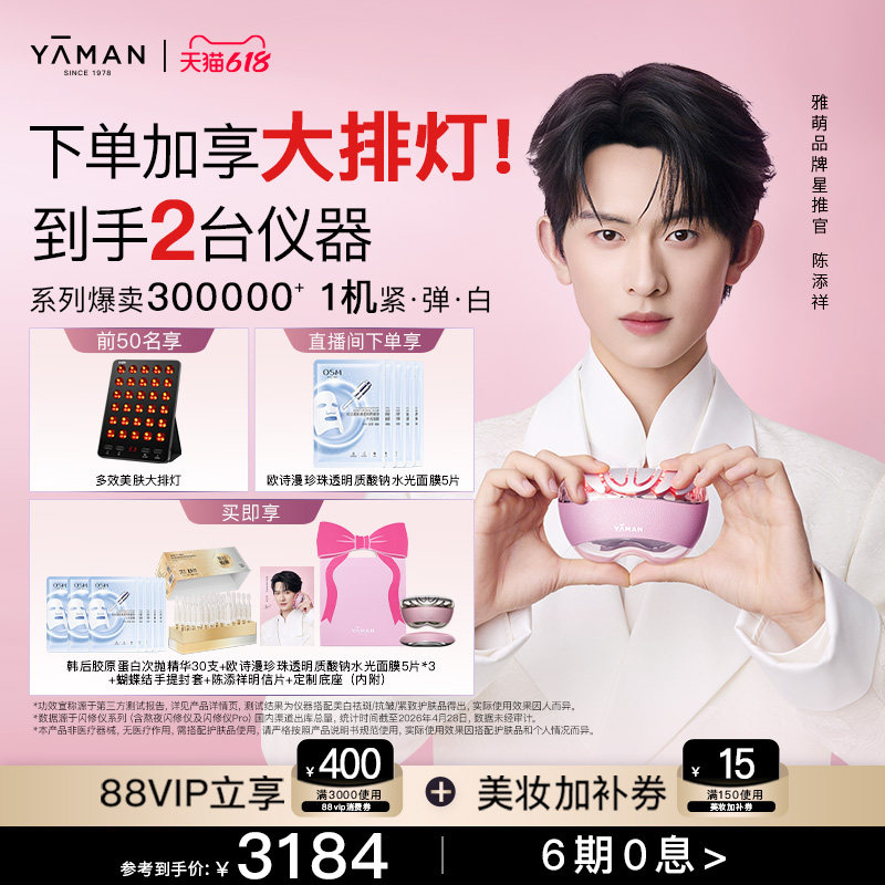 [陈添祥同款] 雅萌闪修仪Pro家用美容仪脸部提拉紧致胶原抗皱送礼