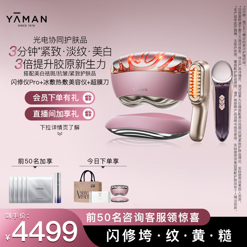 【惊喜福利】雅萌闪修仪Pro超膜刀套组脸部抗皱美容仪送礼物推荐