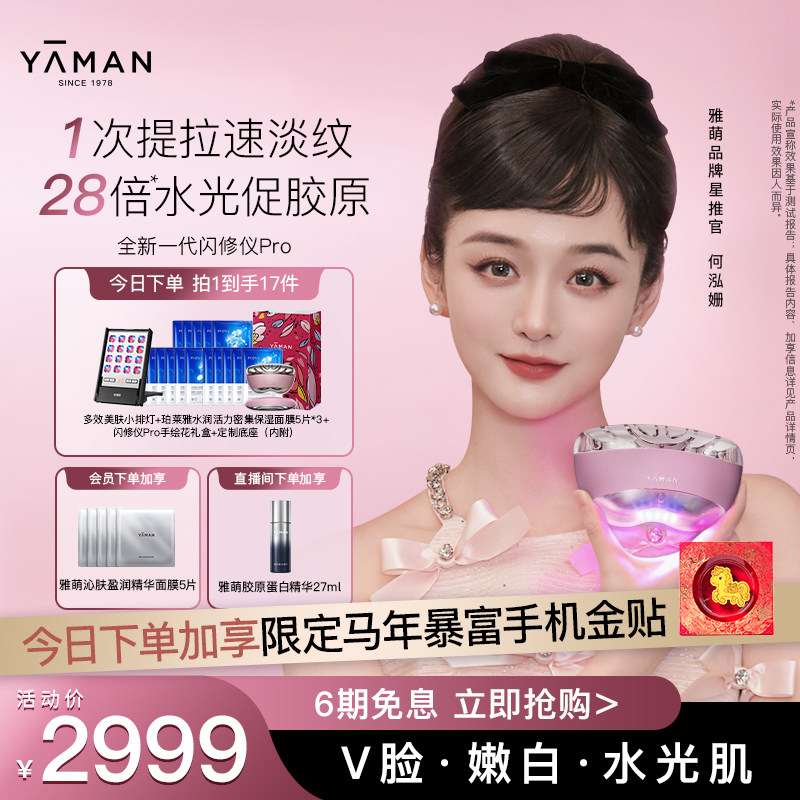 【何泓姗同款】雅萌闪修仪Pro家用脸部抗老美容仪淡纹紧致送礼