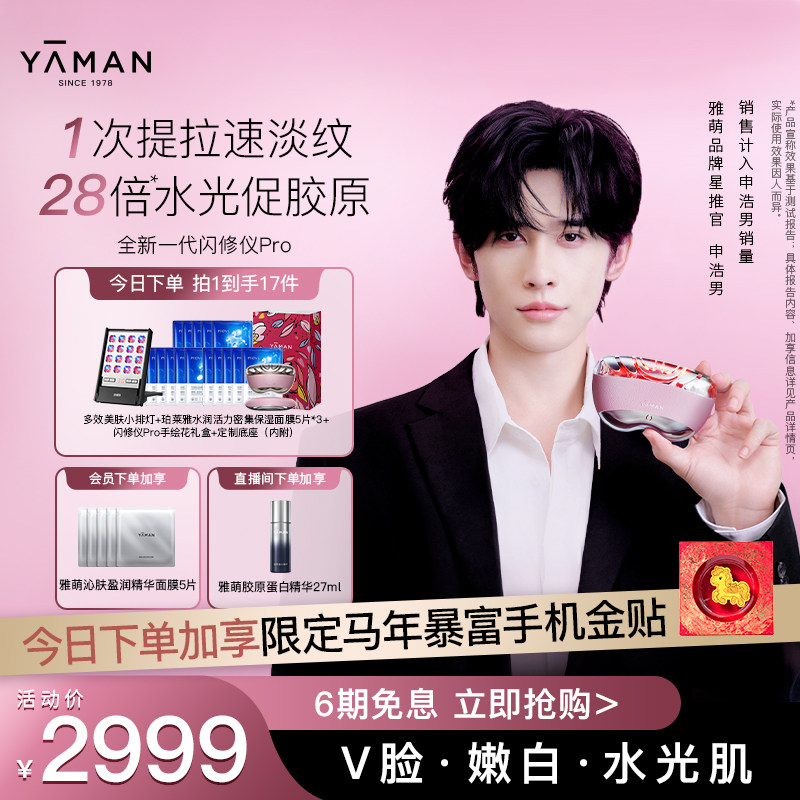 【申浩男同款】雅萌闪修仪Pro家用脸部抗老美容仪送礼推荐