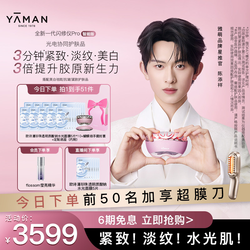 [陈添祥同款] 雅萌闪修仪Pro家用美容仪脸部美白提拉紧致抗皱送礼