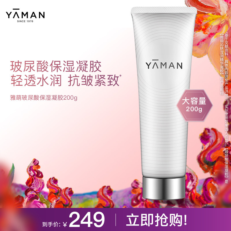 【立即抢购】雅萌YA-MAN玻尿酸保湿精华凝胶美容仪官配