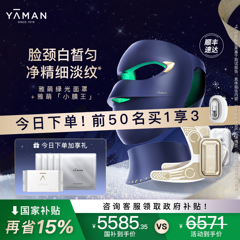 【国补再减15%】雅萌绿光面罩+小膜王美容仪家用脸部大排灯送礼