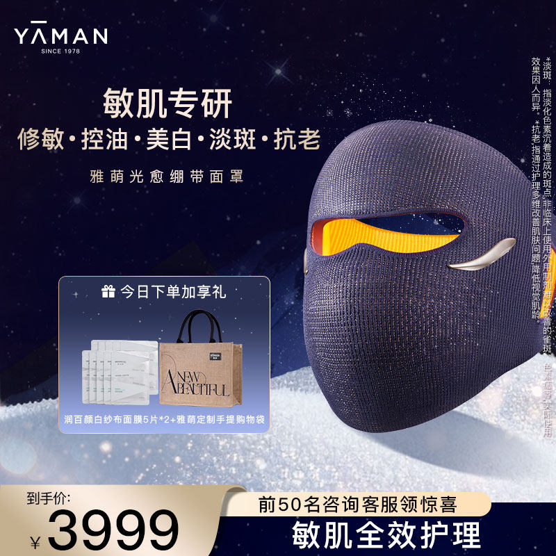 雅萌光愈绷带面罩LED大排灯美容仪敏肌修护抗老送礼物推荐