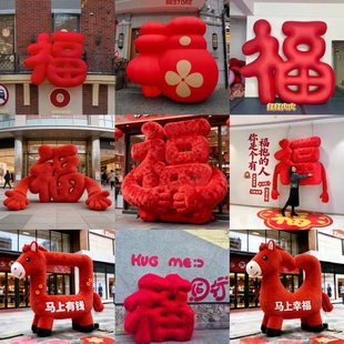充气马年拍马屁毛绒气模卡通定制抱抱福字商场美陈活动