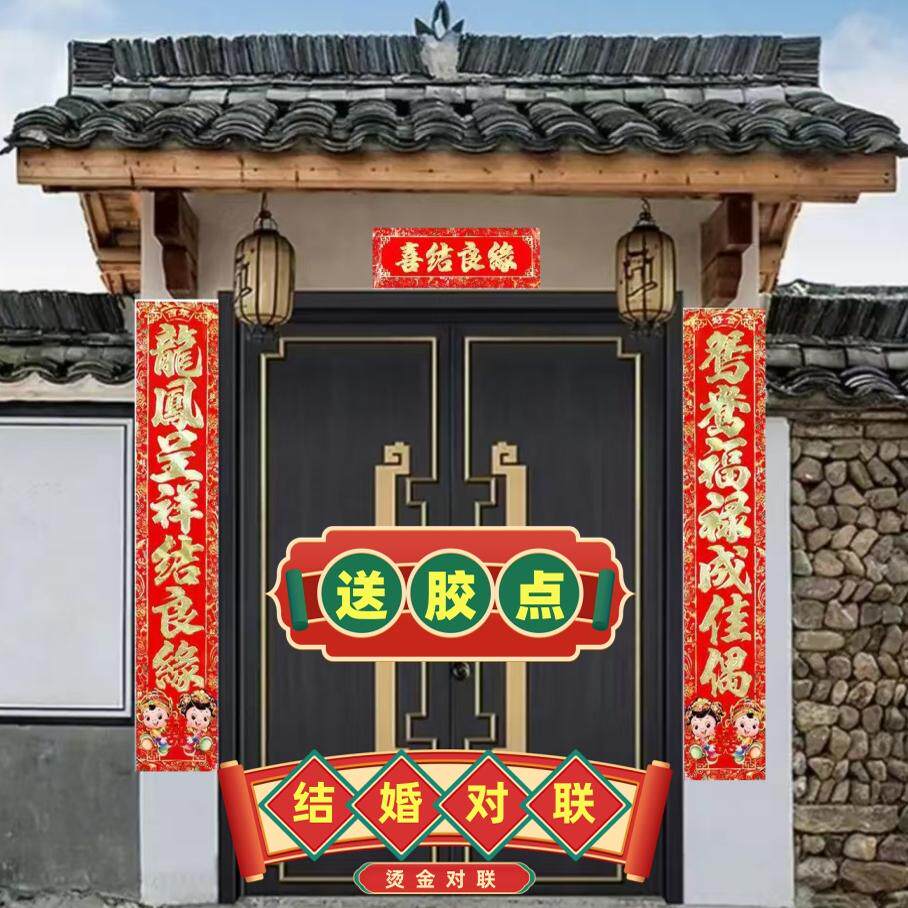 结婚对联农村大门喜联婚礼婚庆
