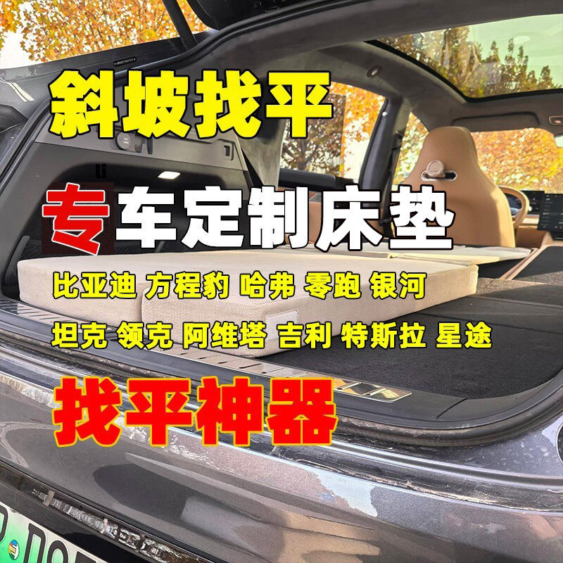 真平·比亚迪系找平床垫·唐宋元海狮护卫舰方程豹5豹8钛3钛7腾势