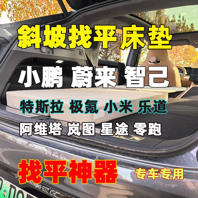 真平·斜坡找平床垫·小鹏蔚来智己小米特斯拉阿维塔极氪岚图星途