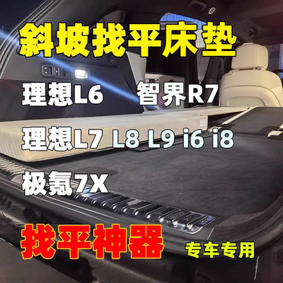真平·理想床垫斜坡找平床垫·理想L6L7L8L9i6i8极氪7X后备箱床垫
