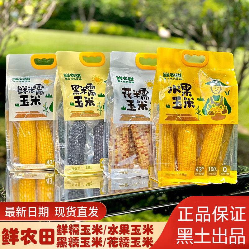 鲜农田黄糯玉米甜黑花棒大苞玉米早餐儿童孩子粗粮袋装独立真空装
