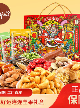刻凡好运连连坚果礼盒