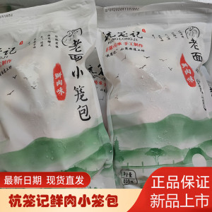 杭笼记嵊州老面鲜肉小笼包袋装