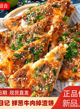 谷上日记鲜葱牛肉掉渣饼速食早餐