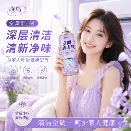 晓熠空调清洁剂深层清洁除菌去味清新净味家用空调内外机清洗剂