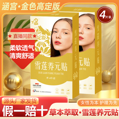 涵宫雪莲养元贴高定版纯棉护垫
