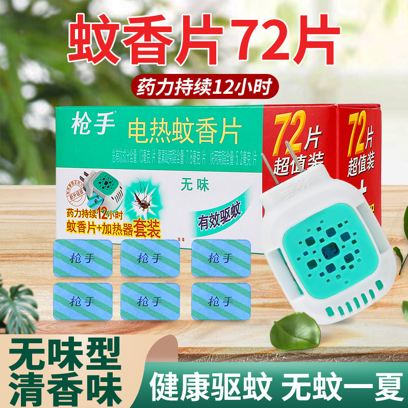 电热插电蚊香片婴幼儿孕妇无烟无味
