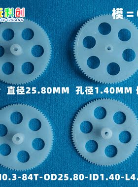 四轴无人机齿轮塑料模型84齿玩具