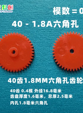 M0.4模401.8A六角孔玩具飞机模型马达电机齿轮塑料四轴无人机16.8