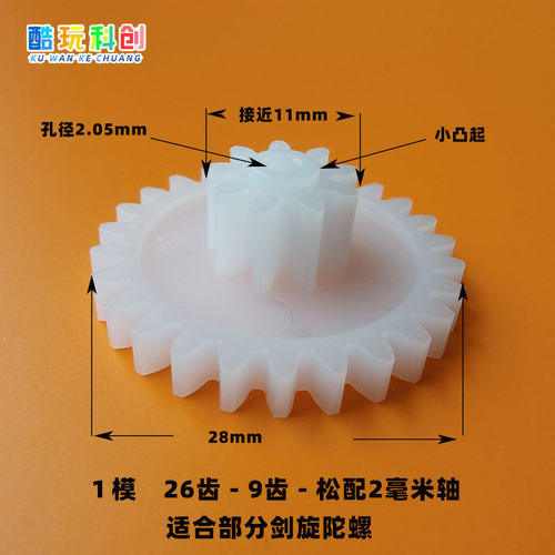M1模26092B齿剑旋陀螺剑齿轮26-09-2B松配POM玩具三阶旋转塑料