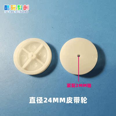 24mm皮带轮科技小制作传动塑料