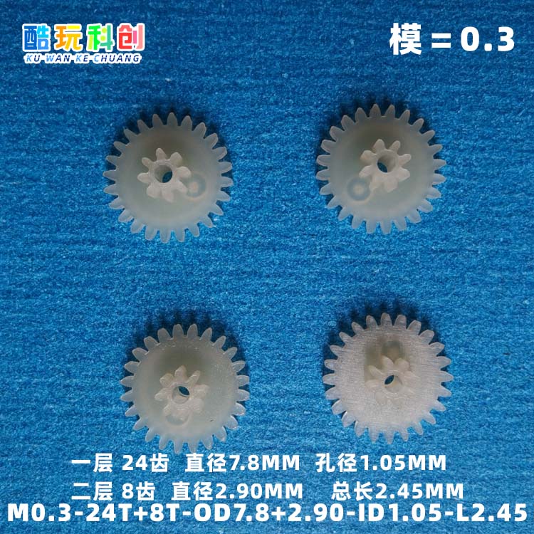 Ｍ0.3模小模数齿轮无人机24-8齿