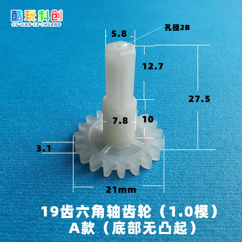 M1.0模19齿六角轴齿轮配万向轮外径玩具车带轴齿轮有凸起没凸起