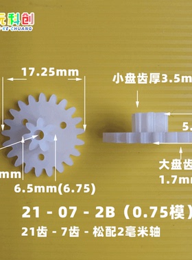 M0.75模21072B齿21-07-2B转向齿轮大攀爬车方向暴力车机车玩具车