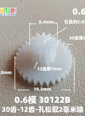 M0.6模30122B齿30-12-2B松配塑料POM齿轮方向暴力车机玩具19.2mm