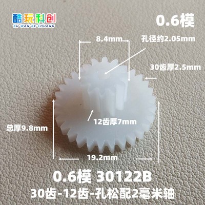 M0.6模30122B齿30-12-2B松配塑料POM齿轮方向暴力车机玩具19.2mm