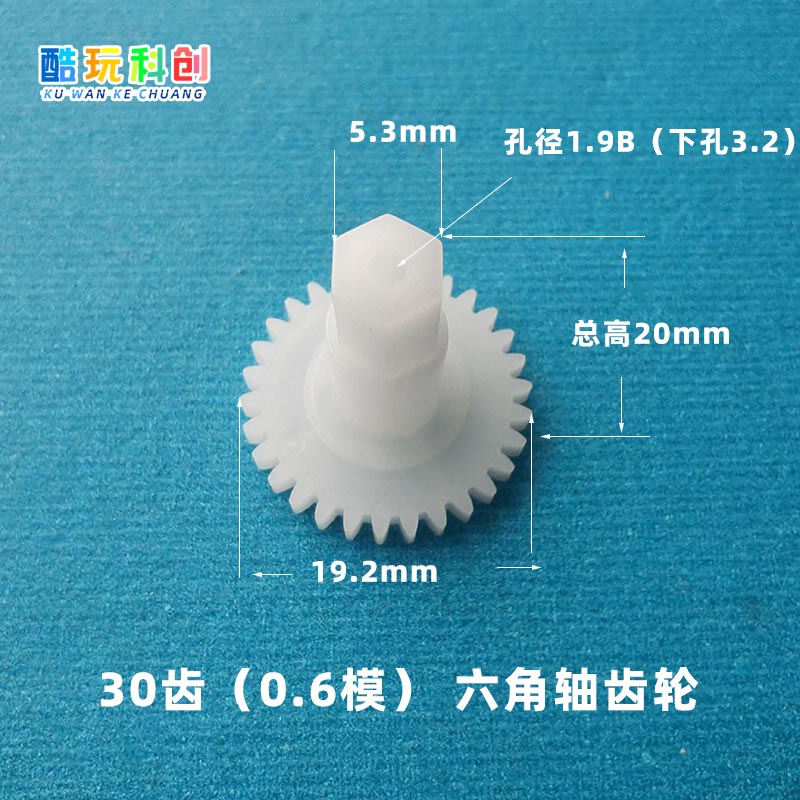 M0.6模30齿六角轴齿轮配万向轮外径19.2mm长约20玩具车带轴齿轮 五金/工具 齿轮 原图主图