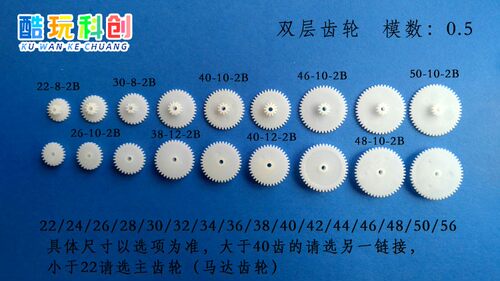 双层齿轮0.5模大全塑料POM玩具2B
