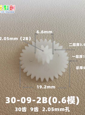 M0.6模30092B齿30-09-2B松配塑料POM齿轮方向暴力车机玩具19.2mm