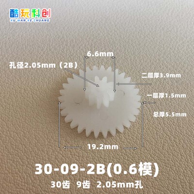 M0.6模30092B齿30-09-2B松配塑料POM齿轮方向暴力车机玩具19.2mm