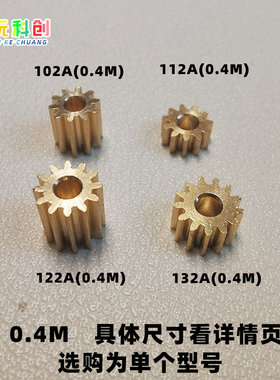0.4M铜齿轮0.4模8精密9齿模型10微型12电机13马达11小模数1A/2A