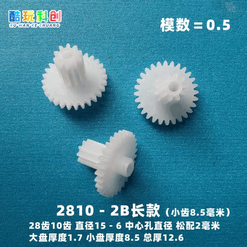 2810-2B长款小齿长8.5MM双层齿轮
