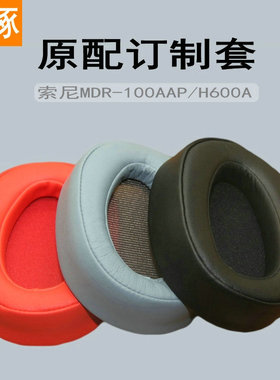 适用Sony索尼MDR-100AAP/100A/H600A耳机套耳机罩头戴式耳机海绵垫配件维修替换耳罩耳帽耳垫保护套皮耳套