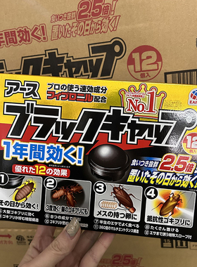 日本ARS安速屋小黑帽蟑螂药环保长效灭蟑螂药无味无毒 12枚