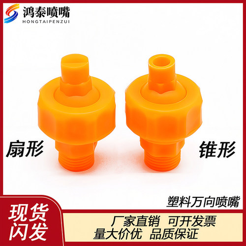 pp可调球形螺纹喷嘴 塑料喷头 工业喷淋头 扇形清洗前  万向喷嘴