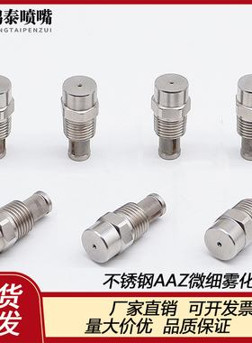 1/4寸不锈钢AAZ型空心锥形雾化喷嘴 精细雾化加湿降温除尘喷头