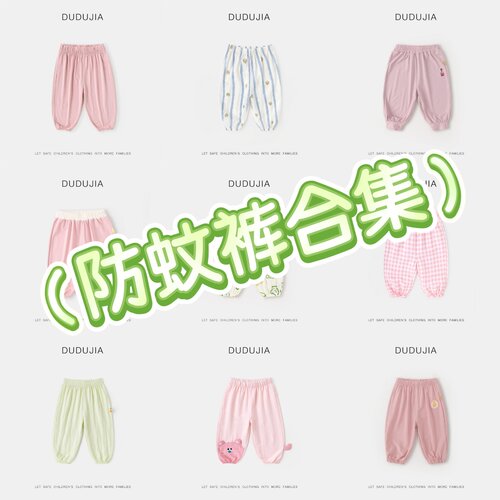 【裤子清货合集】嘟嘟家儿童防蚊
