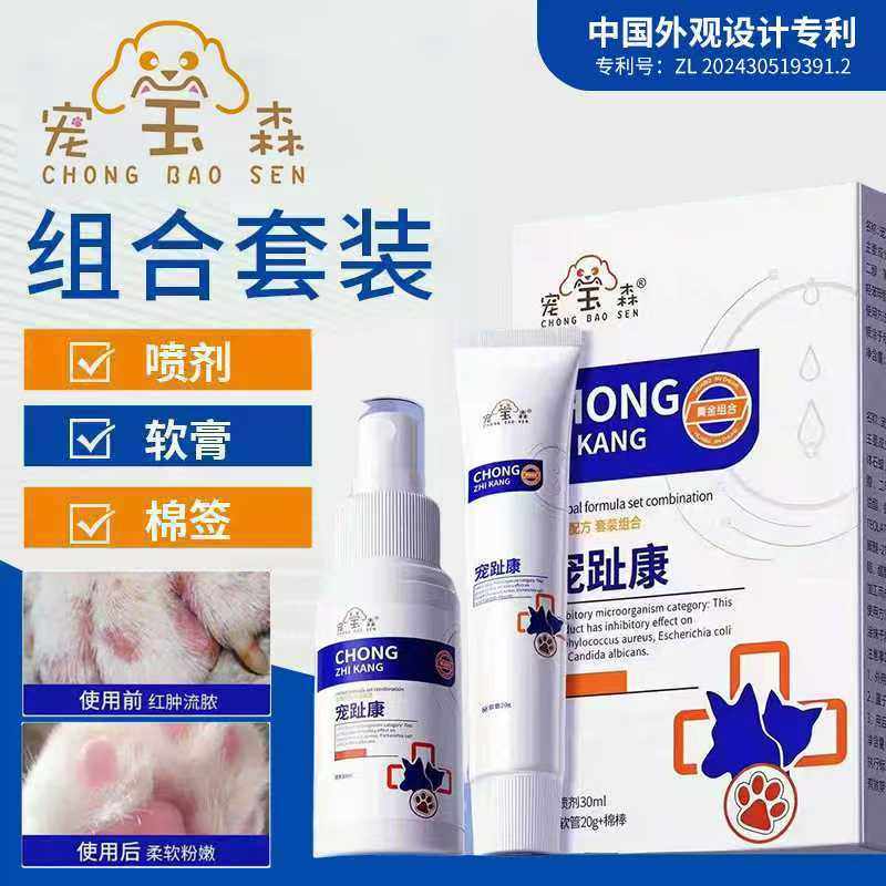 宠宝森狗狗专用药狗脚趾炎宠趾康喷剂宠物猫咪指甲间沟缝发炎感染