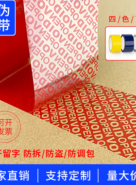 厂家批发防伪封箱胶带VOID OPEN揭开留字防拆防盗胶纸定制logo
