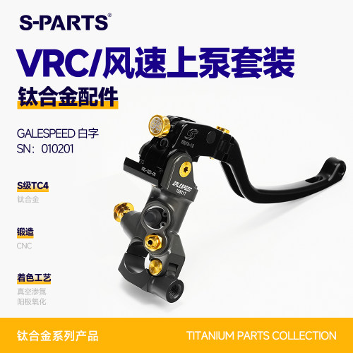 斯坦GALESPEED上泵风速VRC钛合金