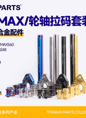 SPARTS斯坦 TMAX560 轮轴套件 钛合金改装套装 适配雅马哈摩托车