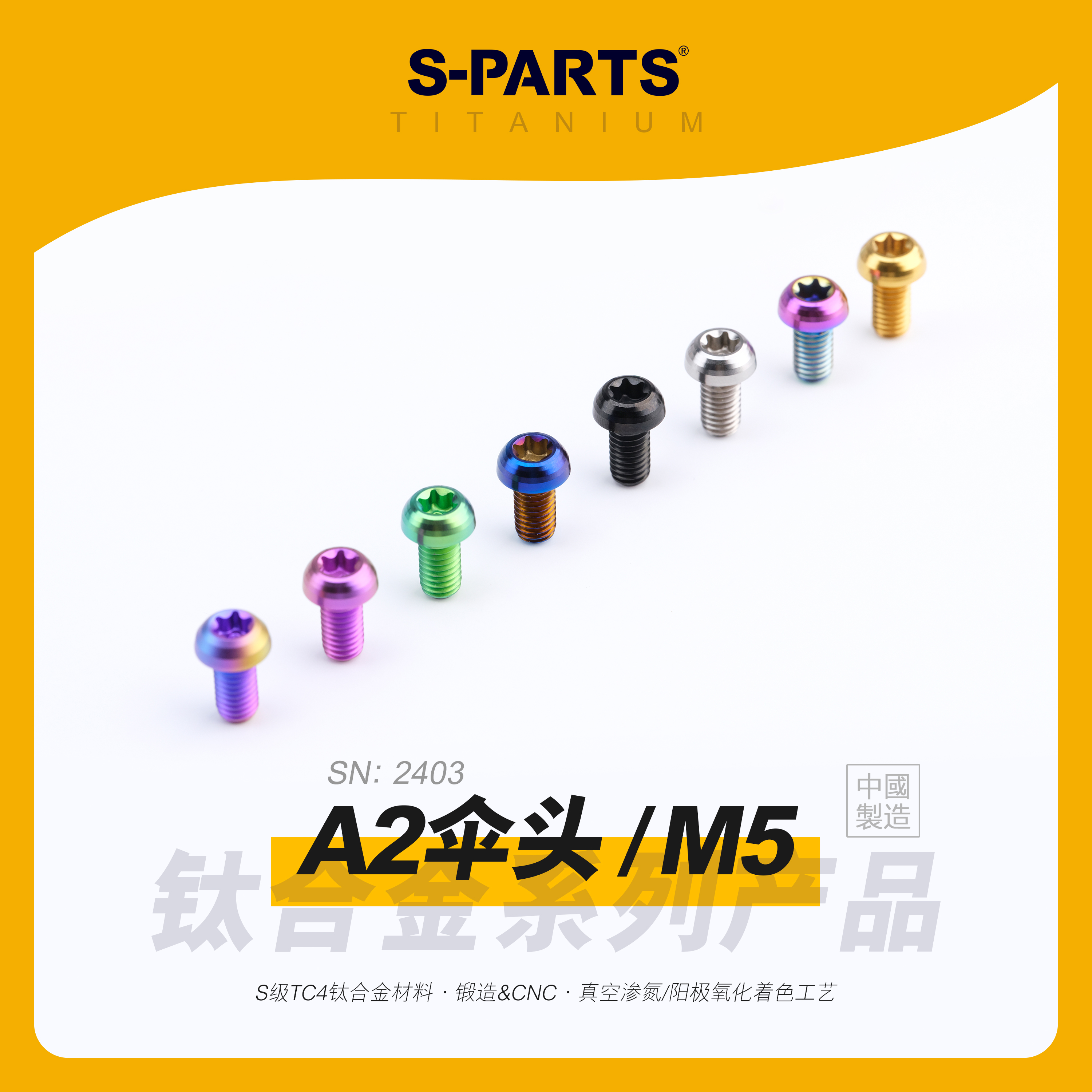 SPARTS斯坦A2伞头M5钛合金螺丝