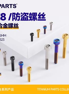 SPARTS斯坦 防盗螺丝 M8 钛合金 卡钳紧定螺钉锁紧对二摩托车汽车