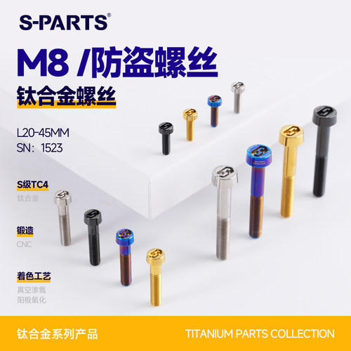 SPARTS防盗螺丝M8钛合金对二卡钳
