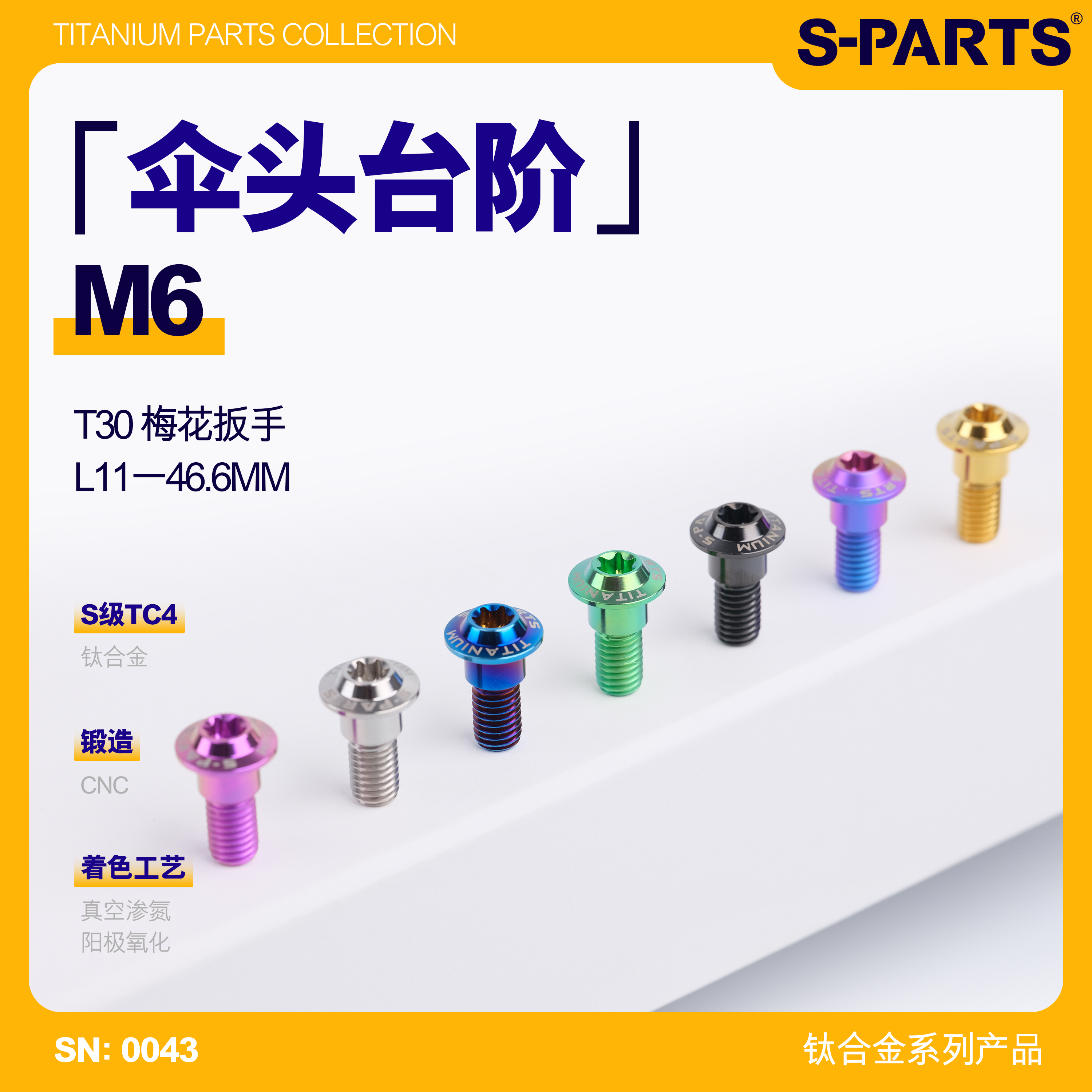 S-PARTS钛合金台阶碟盘螺丝摩托