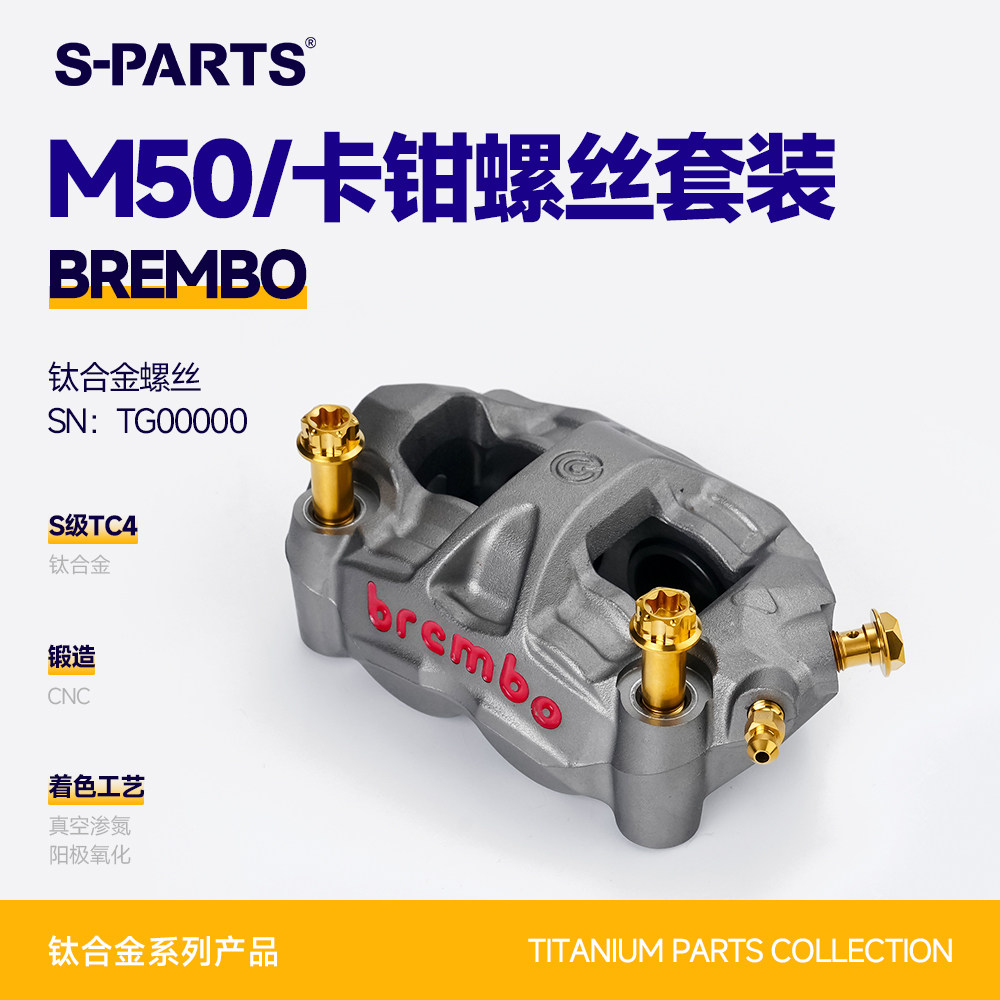 SPARTS钛合金M50螺丝套装BREMBO图片